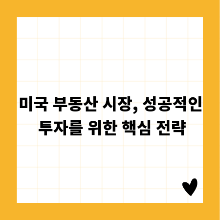 미국 부동산 시장, 성공적인 투자를 위한 핵심 전략