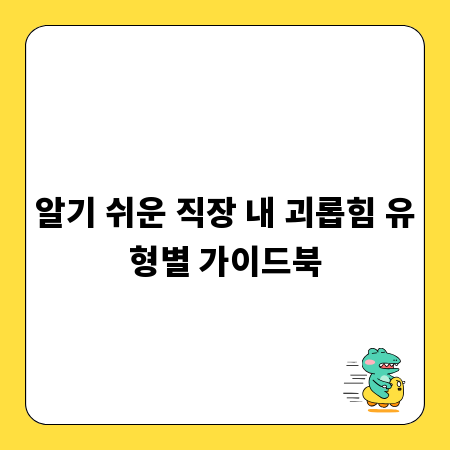알기 쉬운 직장 내 괴롭힘 유형별 가이드북