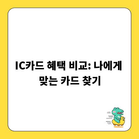 IC카드 혜택 비교: 나에게 맞는 카드 찾기