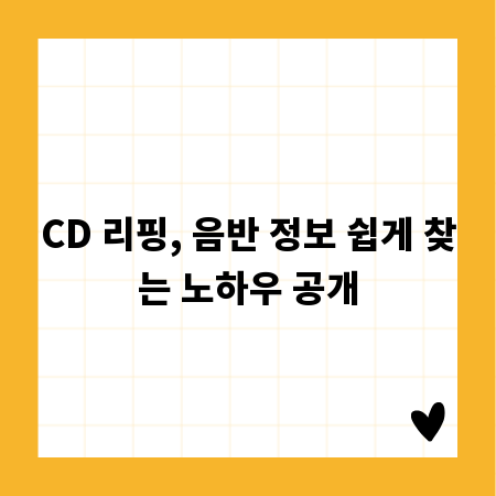 CD 리핑, 음반 정보 쉽게 찾는 노하우 공개