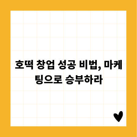 호떡 창업 성공 비법, 마케팅으로 승부하라