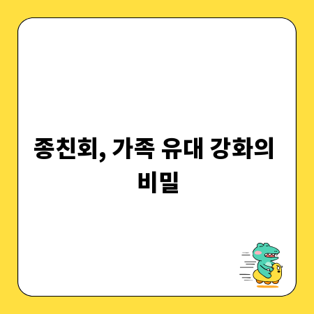종친회, 가족 유대 강화의 비밀