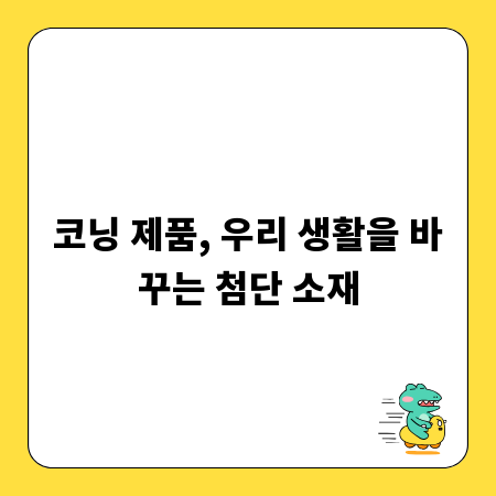 코닝 제품, 우리 생활을 바꾸는 첨단 소재
