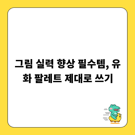 그림 실력 향상 필수템, 유화 팔레트 제대로 쓰기
