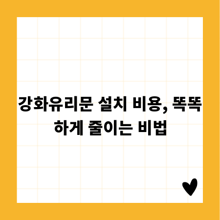 강화유리문 설치 비용, 똑똑하게 줄이는 비법