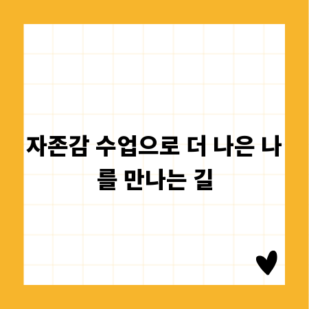 자존감 수업으로 더 나은 나를 만나는 길