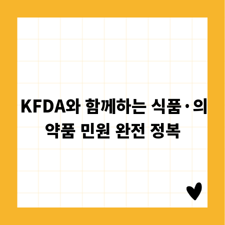 KFDA와 함께하는 식품·의약품 민원 완전 정복