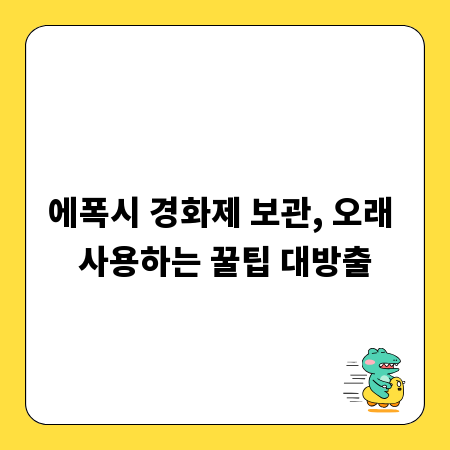 에폭시 경화제 보관, 오래 사용하는 꿀팁 대방출