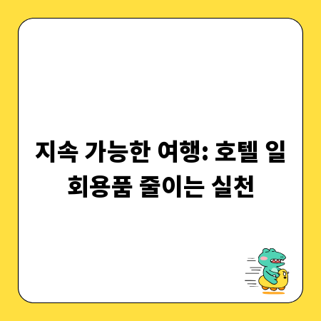 지속 가능한 여행: 호텔 일회용품 줄이는 실천
