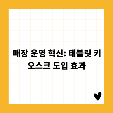 매장 운영 혁신: 태블릿 키오스크 도입 효과