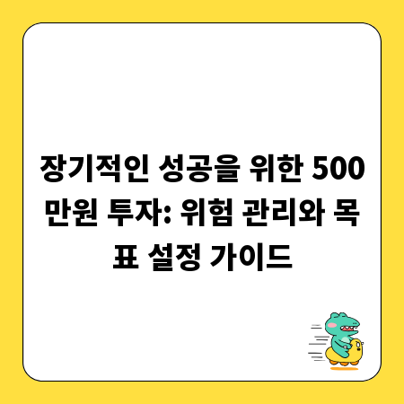 장기적인 성공을 위한 500만원 투자: 위험 관리와 목표 설정 가이드