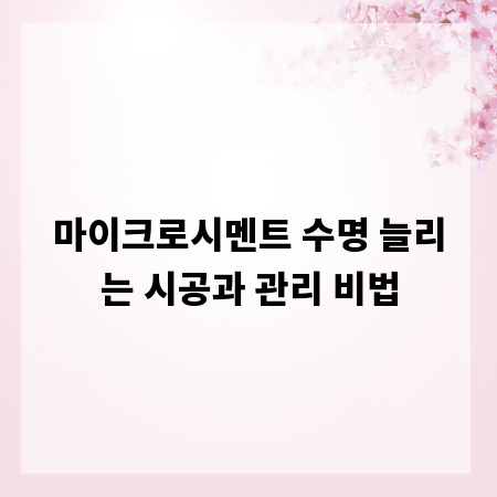 마이크로시멘트 수명 늘리는 시공과 관리 비법