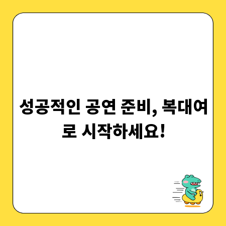 성공적인 공연 준비, 복대여로 시작하세요!