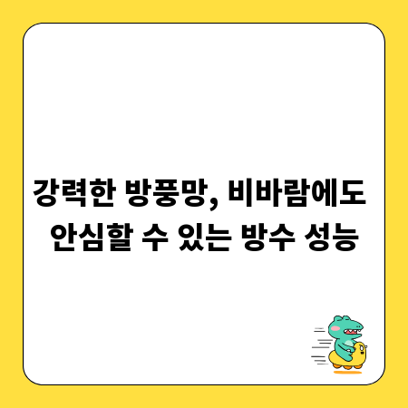 강력한 방풍망, 비바람에도 안심할 수 있는 방수 성능