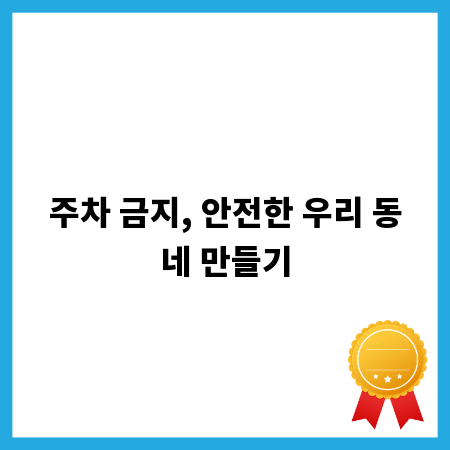 주차 금지, 안전한 우리 동네 만들기