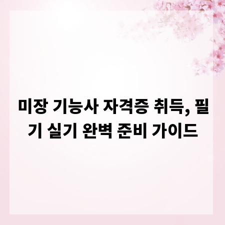 미장 기능사 자격증 취득, 필기 실기 완벽 준비 가이드