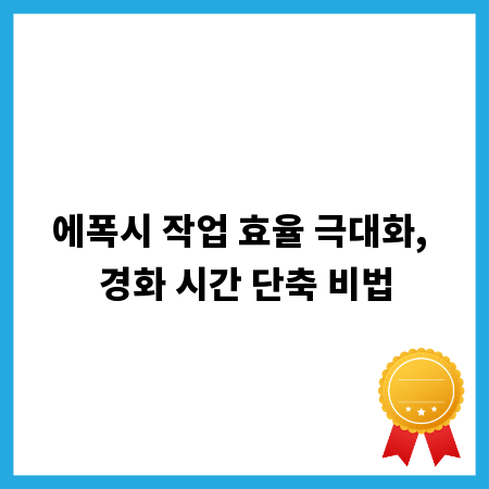 에폭시 작업 효율 극대화, 경화 시간 단축 비법