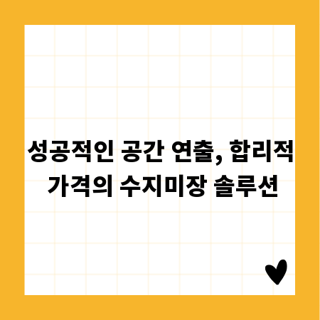 성공적인 공간 연출, 합리적 가격의 수지미장 솔루션