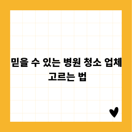 믿을 수 있는 병원 청소 업체 고르는 법