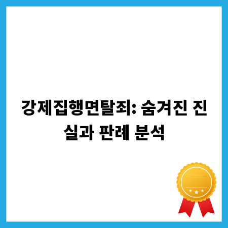 강제집행면탈죄: 숨겨진 진실과 판례 분석
