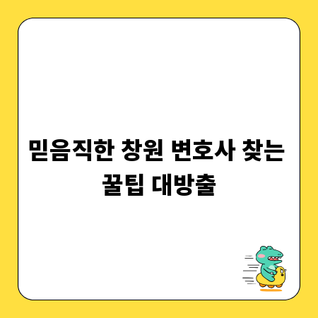 믿음직한 창원 변호사 찾는 꿀팁 대방출