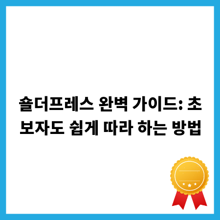 숄더프레스 완벽 가이드: 초보자도 쉽게 따라 하는 방법