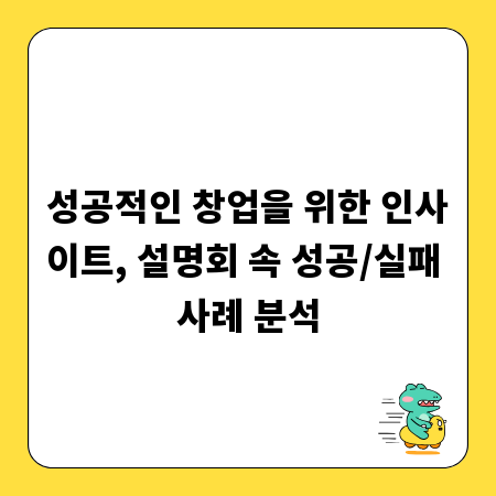 성공적인 창업을 위한 인사이트, 설명회 속 성공/실패 사례 분석