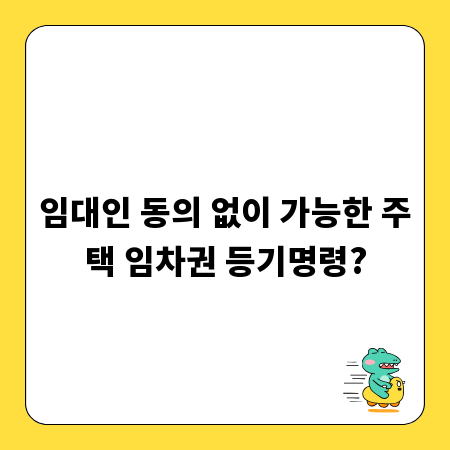 임대인 동의 없이 가능한 주택 임차권 등기명령?