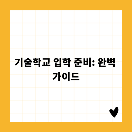 기술학교 입학 준비: 완벽 가이드