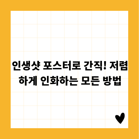 인생샷 포스터로 간직! 저렴하게 인화하는 모든 방법