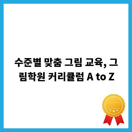 수준별 맞춤 그림 교육, 그림학원 커리큘럼 A to Z