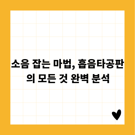 소음 잡는 마법, 흡음타공판의 모든 것 완벽 분석