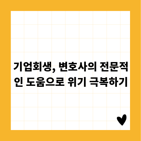 기업회생, 변호사의 전문적인 도움으로 위기 극복하기