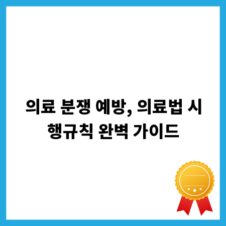 의료 분쟁 예방, 의료법 시행규칙 완벽 가이드