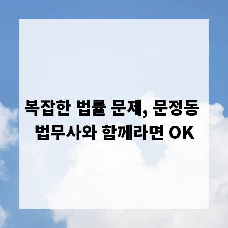 복잡한 법률 문제, 문정동 법무사와 함께라면 OK