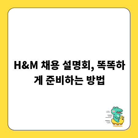 H&M 채용 설명회, 똑똑하게 준비하는 방법
