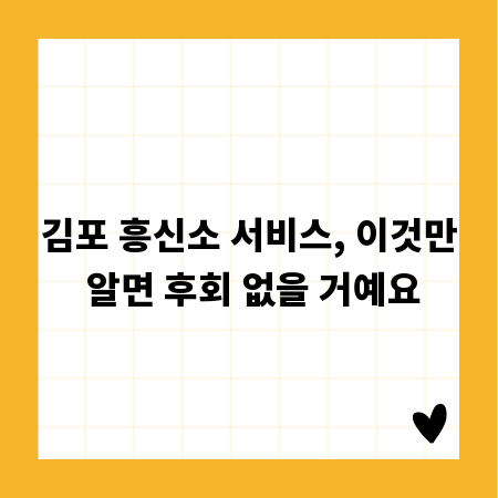 김포 흥신소 서비스, 이것만 알면 후회 없을 거예요