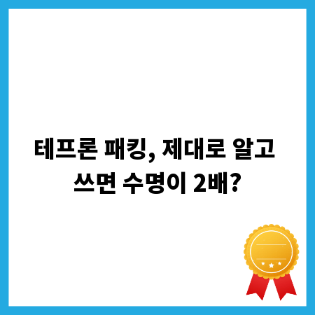 테프론 패킹, 제대로 알고 쓰면 수명이 2배?