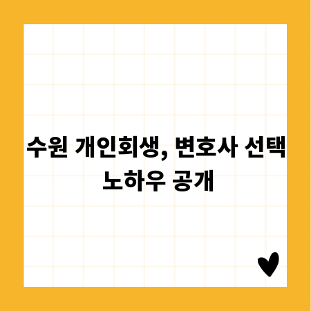 수원 개인회생, 변호사 선택 노하우 공개