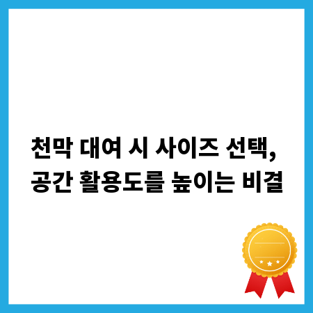 천막 대여 시 사이즈 선택, 공간 활용도를 높이는 비결