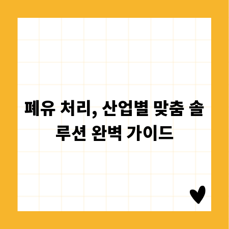 폐유 처리, 산업별 맞춤 솔루션 완벽 가이드
