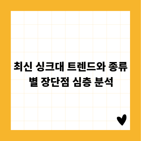 최신 싱크대 트렌드와 종류별 장단점 심층 분석