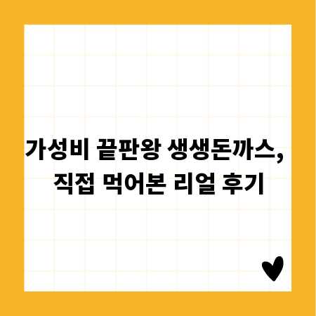 가성비 끝판왕 생생돈까스, 직접 먹어본 리얼 후기