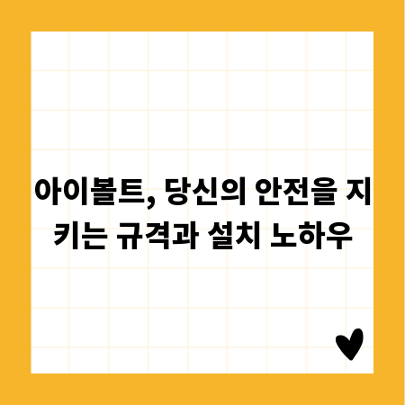 아이볼트, 당신의 안전을 지키는 규격과 설치 노하우
