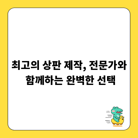 최고의 상판 제작, 전문가와 함께하는 완벽한 선택
