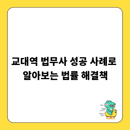 교대역 법무사 성공 사례로 알아보는 법률 해결책