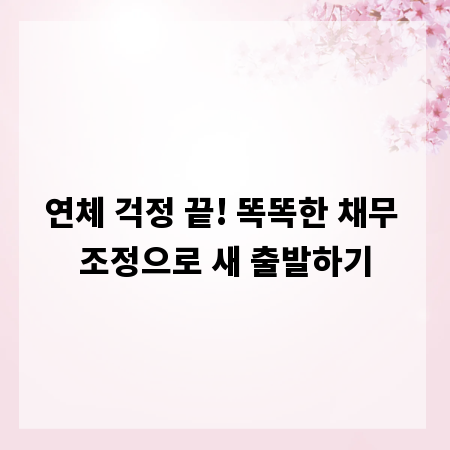 연체 걱정 끝! 똑똑한 채무 조정으로 새 출발하기