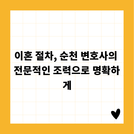 이혼 절차, 순천 변호사의 전문적인 조력으로 명확하게