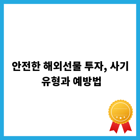 안전한 해외선물 투자, 사기 유형과 예방법
