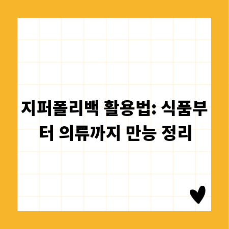 지퍼폴리백 활용법: 식품부터 의류까지 만능 정리